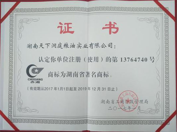 赤湘-湖南省著名商标证书